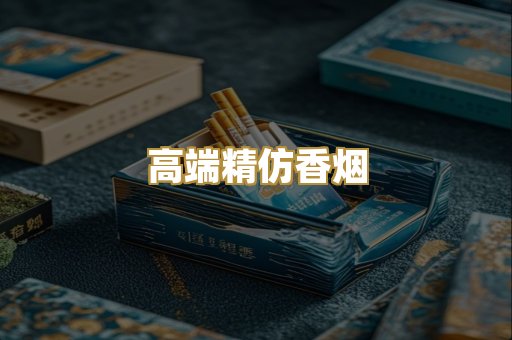 高端精仿香烟